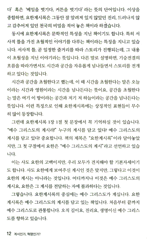 계시인가, 혁명인가? (요한계시록 강해)