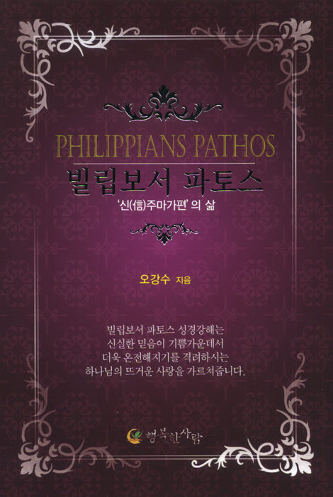 빌립보서 파토스 - 신주마가편의 삶