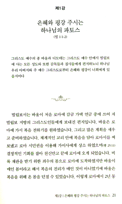 빌립보서 파토스 - 신주마가편의 삶
