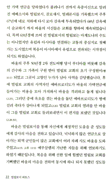 빌립보서 파토스 - 신주마가편의 삶