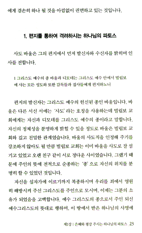 빌립보서 파토스 - 신주마가편의 삶