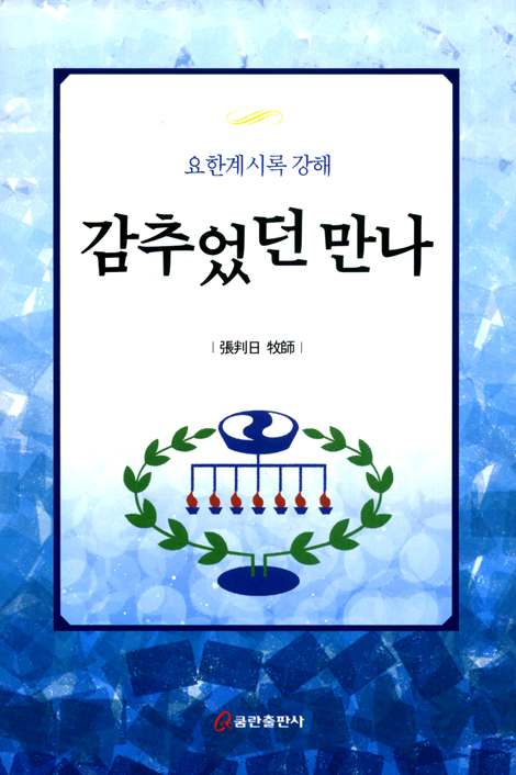 감추었던 만나 (요한계시록 강해)