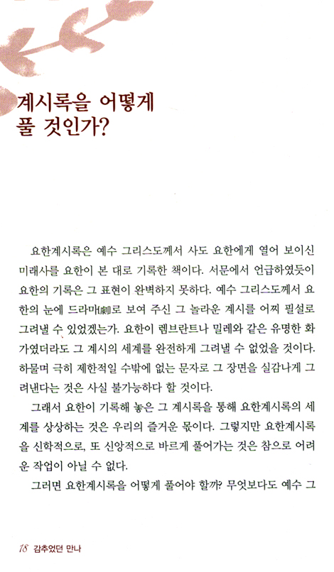 감추었던 만나 (요한계시록 강해)