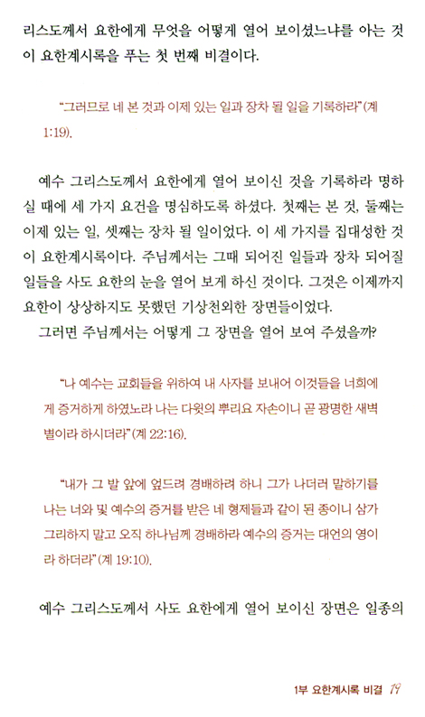 감추었던 만나 (요한계시록 강해)