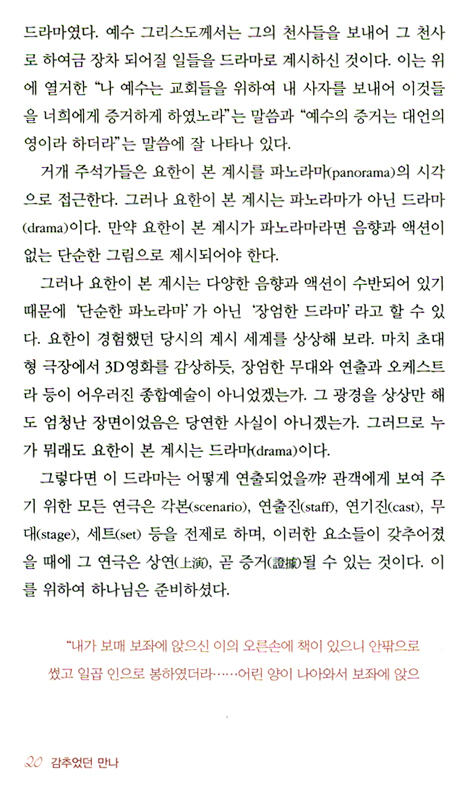 감추었던 만나 (요한계시록 강해)