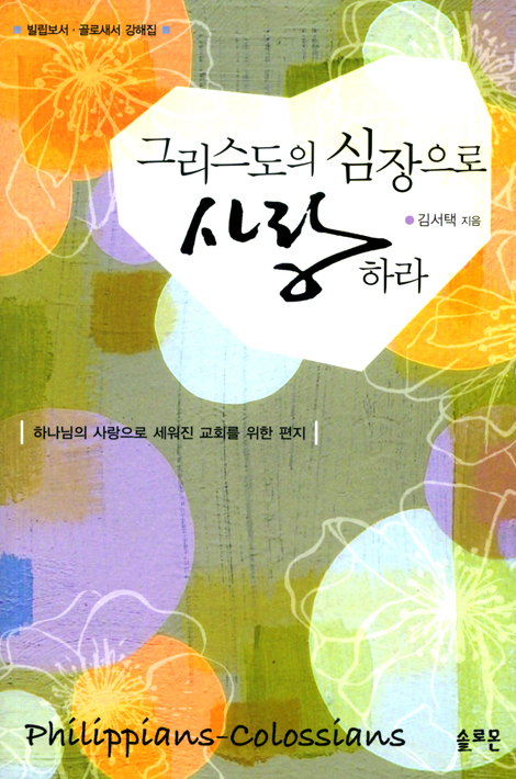 그리스도의 심장으로 사랑하라 (빌립보서, 골로새서 강해집)