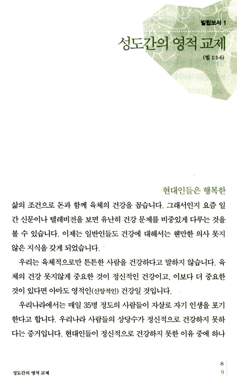 그리스도의 심장으로 사랑하라 (빌립보서, 골로새서 강해집)