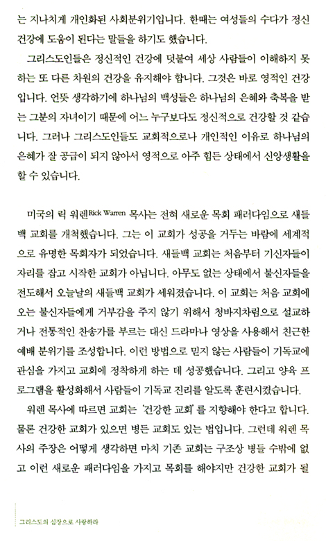 그리스도의 심장으로 사랑하라 (빌립보서, 골로새서 강해집)