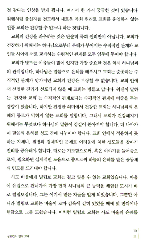 그리스도의 심장으로 사랑하라 (빌립보서, 골로새서 강해집)