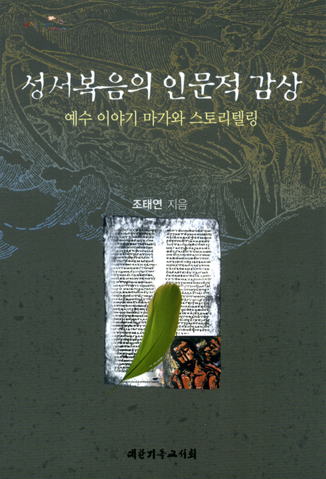 성서복음의 인문적 감상