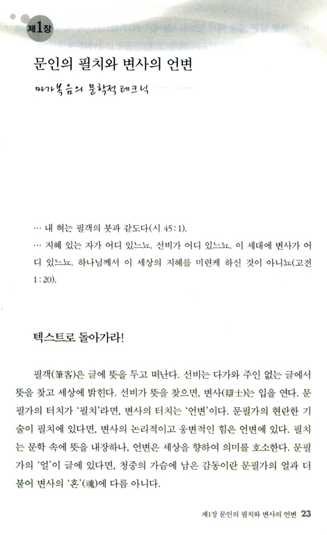 성서복음의 인문적 감상
