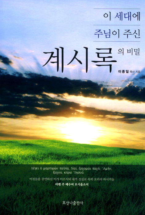 이 세대에 주님이 주신 계시록의 비밀