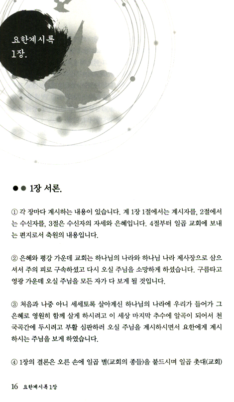 이 세대에 주님이 주신 계시록의 비밀
