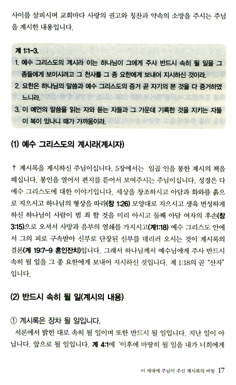이 세대에 주님이 주신 계시록의 비밀
