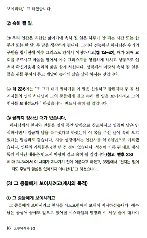 이 세대에 주님이 주신 계시록의 비밀