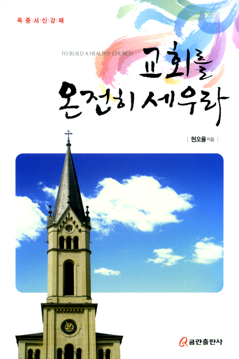 교회를 온전히 세우라