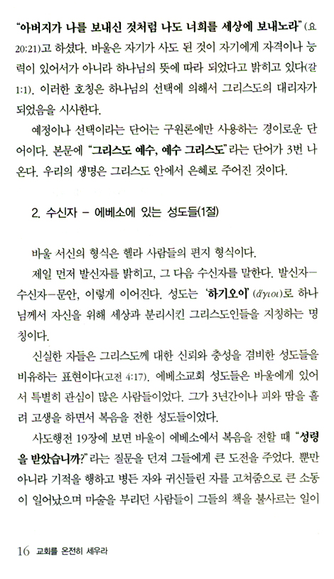 교회를 온전히 세우라