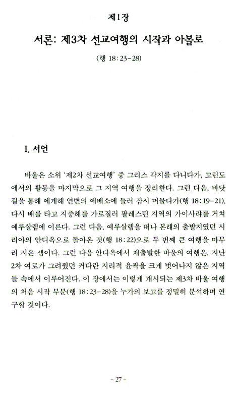 바울의 제3차 선교여행