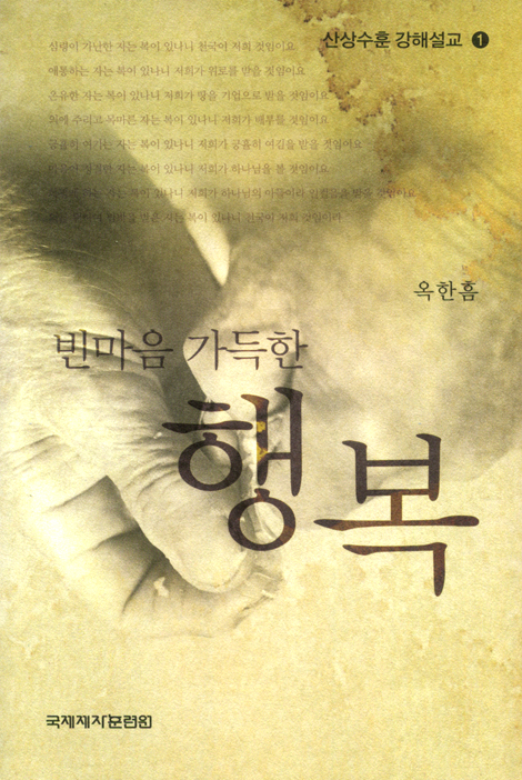 빈마음 가득한 행복 (산상수훈 강해설교 01)