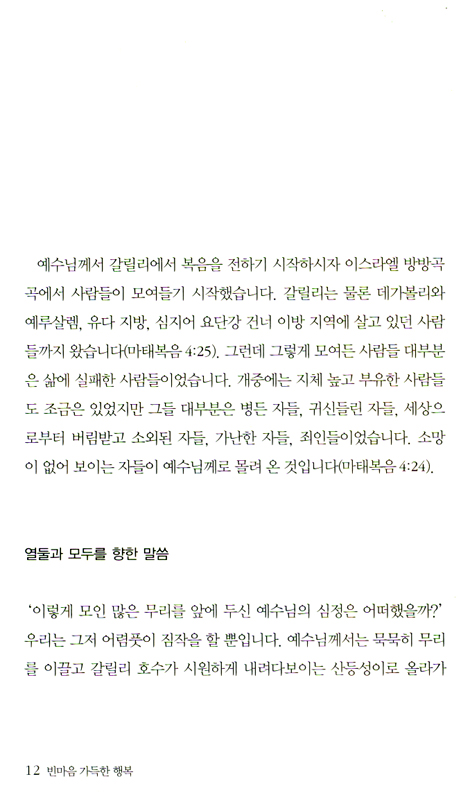 빈마음 가득한 행복 (산상수훈 강해설교 01)
