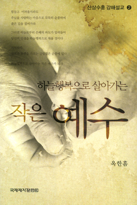 하늘행복으로 살아가는 작은 예수 (산상수훈 강해설교 02)