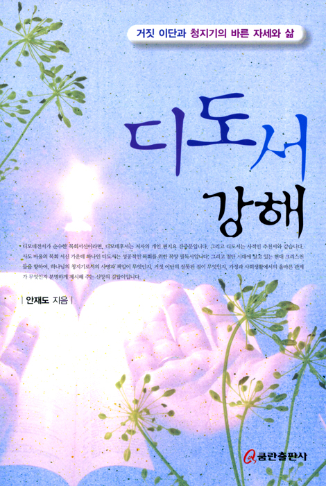 디도서 강해