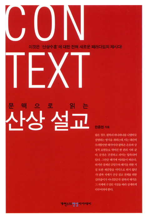 문맥으로 읽는 산상설교