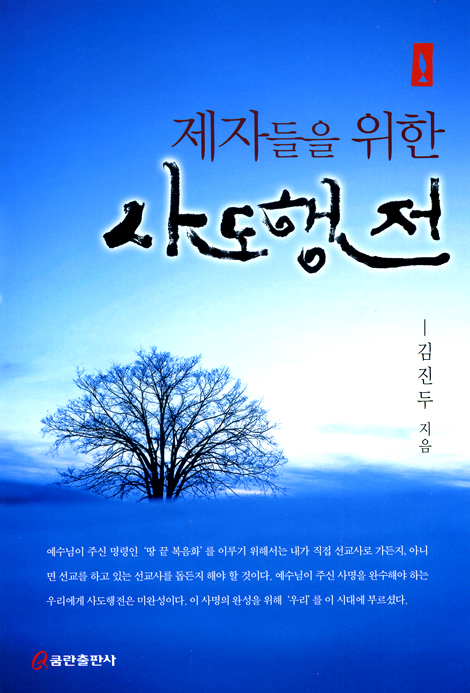 제자들을 위한 사도행전