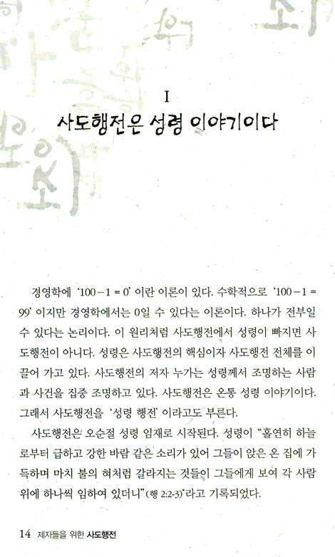 제자들을 위한 사도행전
