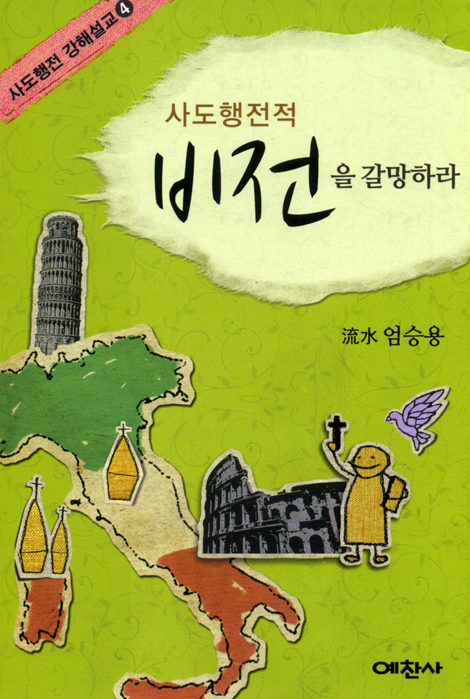 사도행전적 비전을 갈망하라 (사도행전 강해설교 04)