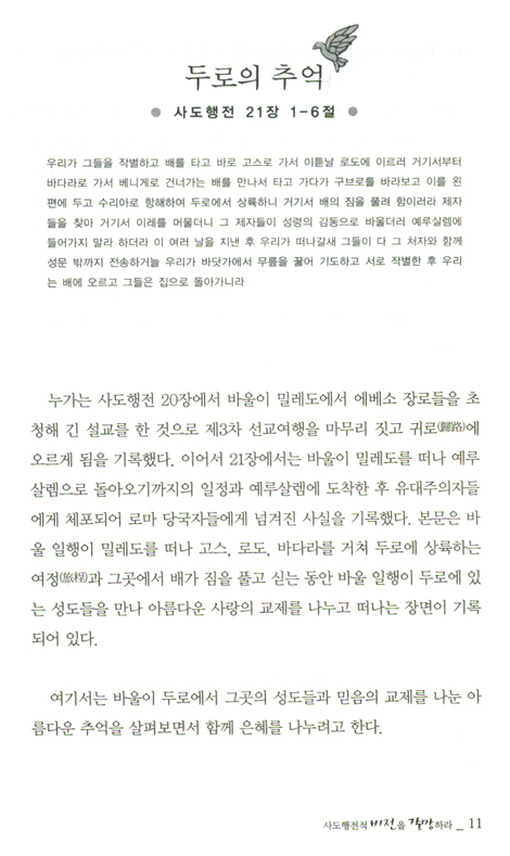 사도행전적 비전을 갈망하라 (사도행전 강해설교 04)