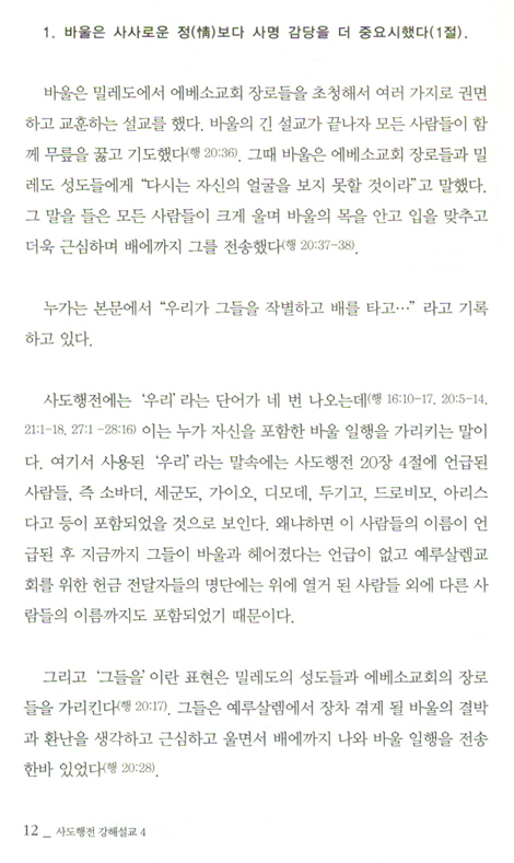 사도행전적 비전을 갈망하라 (사도행전 강해설교 04)