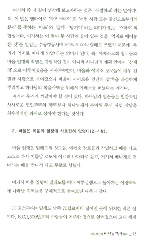 사도행전적 비전을 갈망하라 (사도행전 강해설교 04)