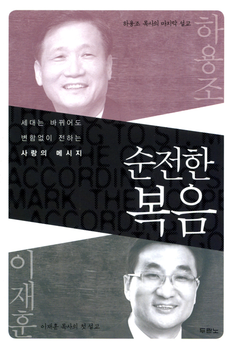 [10%할인+5%적립] 순전한 복음