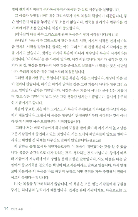 [10%할인+5%적립] 순전한 복음
