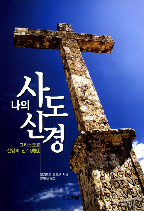 나의 사도신경