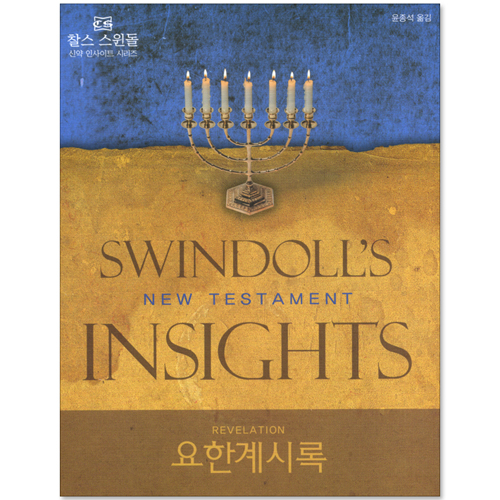 요한계시록 (찰스 스윈돌의 신약 인사이트 시리즈)