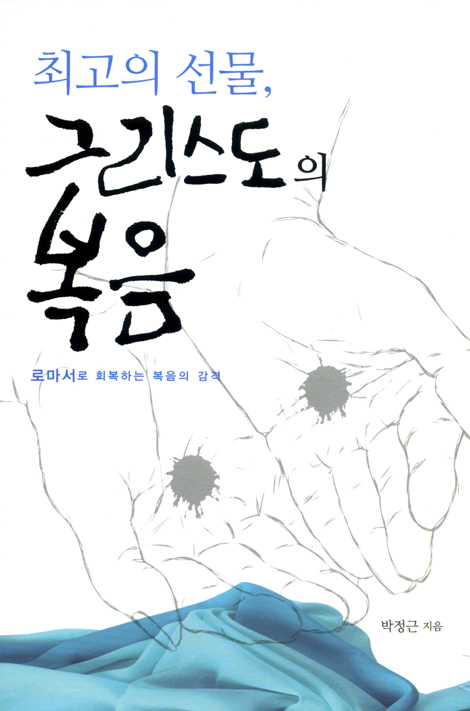 최고의 선물, 그리스도의 복음