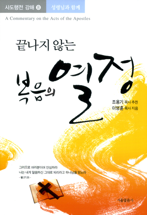 끝나지 않는 복음의 열정 (사도행전 강해 08 : 성령님과 함께)