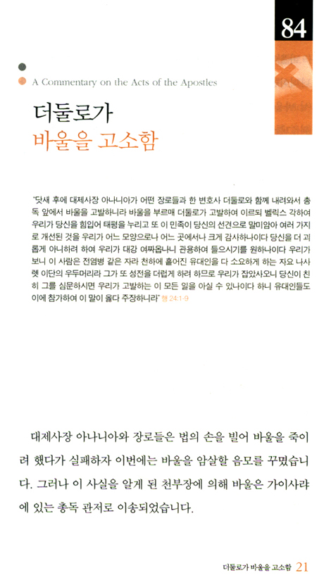 끝나지 않는 복음의 열정 (사도행전 강해 08 : 성령님과 함께)