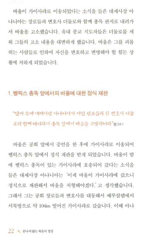 끝나지 않는 복음의 열정 (사도행전 강해 08 : 성령님과 함께)