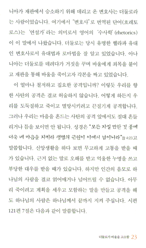 끝나지 않는 복음의 열정 (사도행전 강해 08 : 성령님과 함께)