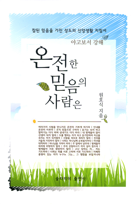 온전한 믿음의 사람은 (야고보서 강해)