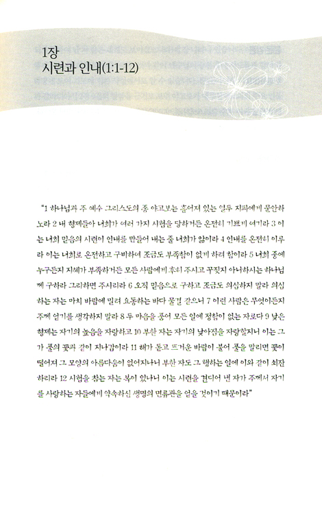 온전한 믿음의 사람은 (야고보서 강해)