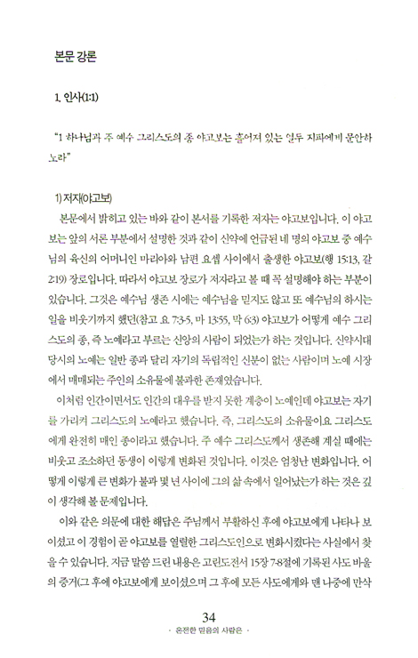 온전한 믿음의 사람은 (야고보서 강해)