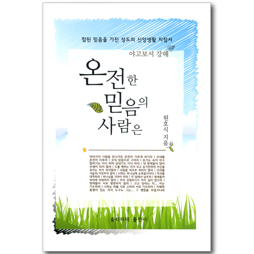 온전한 믿음의 사람은 (야고보서 강해)