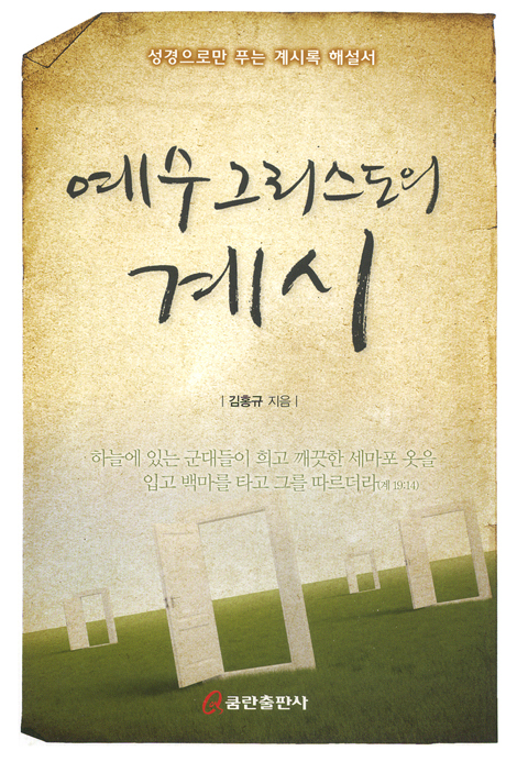예수 그리스도의 계시 - 성경으로만 푸는 계시록 해설서