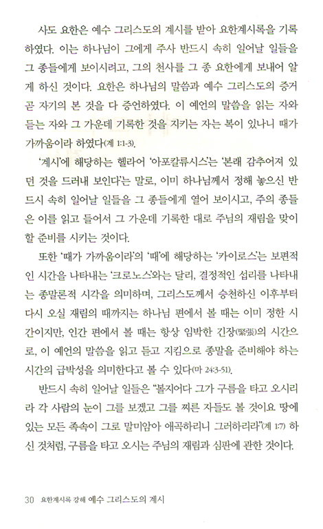 예수 그리스도의 계시 - 성경으로만 푸는 계시록 해설서