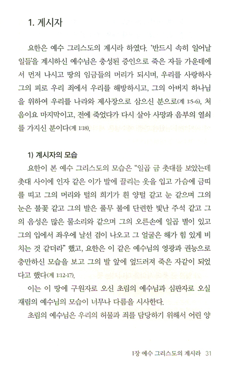 예수 그리스도의 계시 - 성경으로만 푸는 계시록 해설서