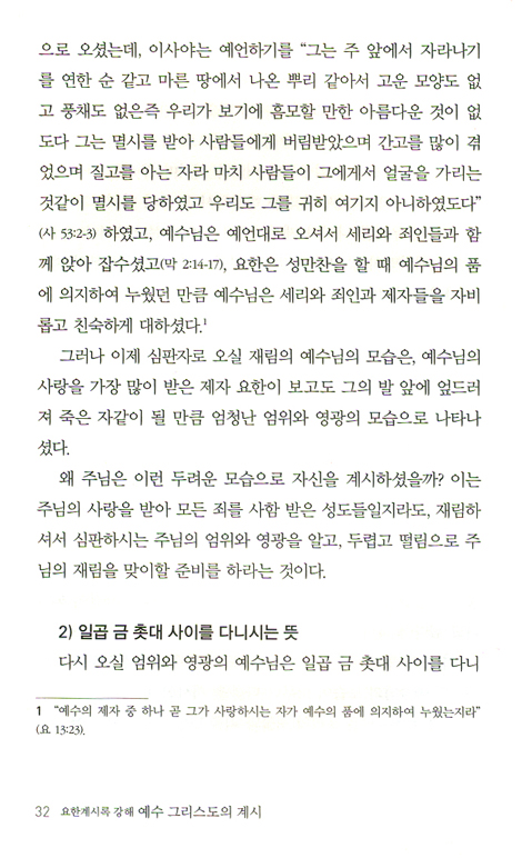 예수 그리스도의 계시 - 성경으로만 푸는 계시록 해설서